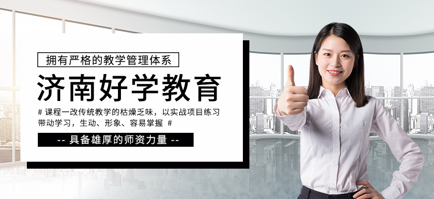 濟(jì)南好學(xué)教育
