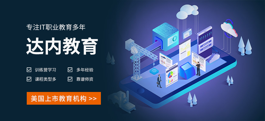 達(dá)內(nèi)教育