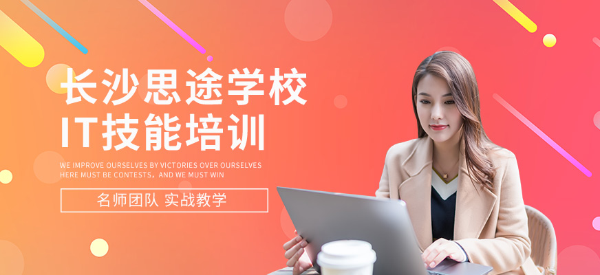 長沙思途學校