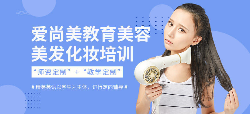 愛尚美教育美容美發(fā)化妝培訓
