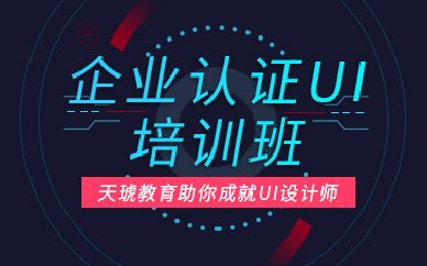 UI企業(yè)認(rèn)證培訓(xùn)