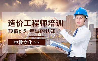 造價工程師