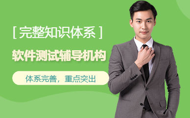 軟件測試課程