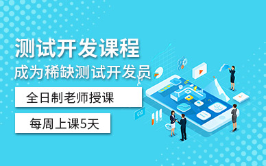 測試開發(fā)課程