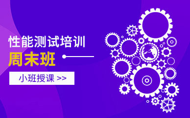性能測試課程
