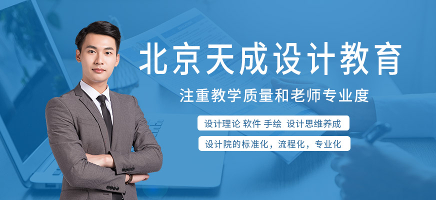 北京天成設(shè)計教育