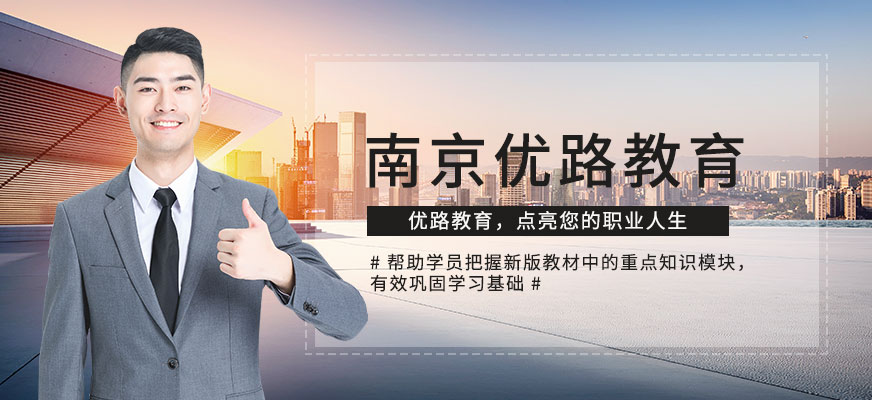 南京優(yōu)路教育