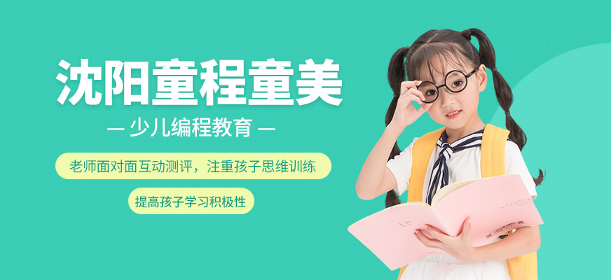 沈陽童程童美