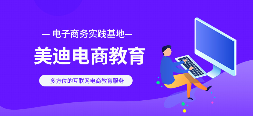 佛山美迪電商教育