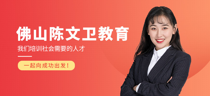 佛山陳文衛(wèi)教育