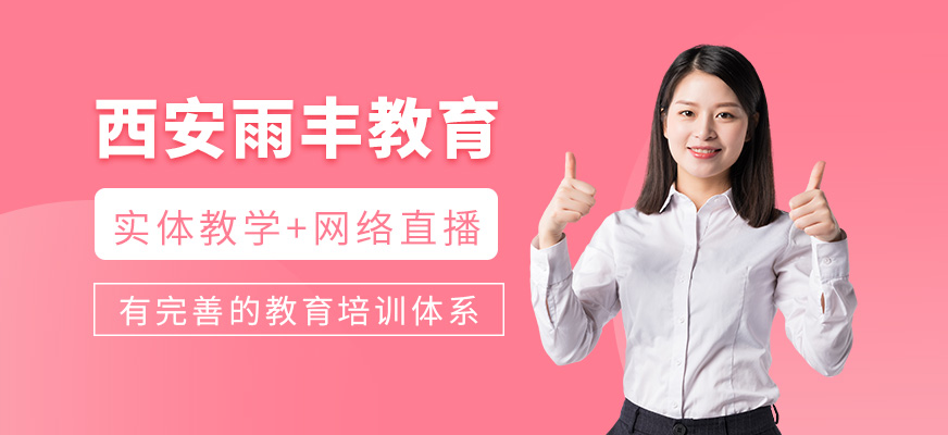 西安雨豐教育簡介