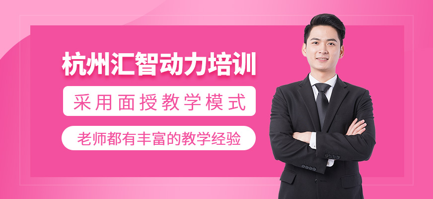杭州匯智動力培訓(xùn)機構(gòu)簡介