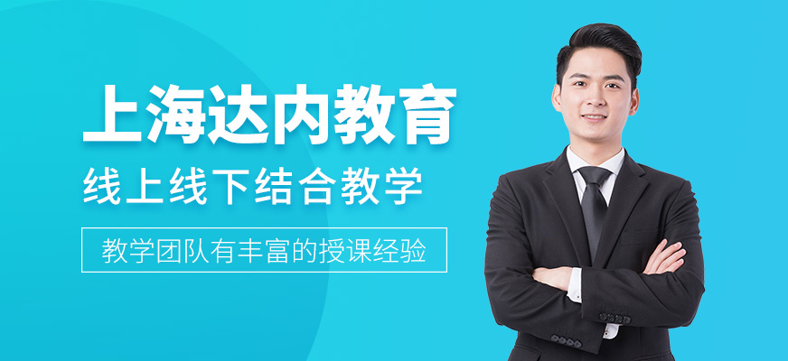 上海達(dá)內(nèi)教育簡(jiǎn)介