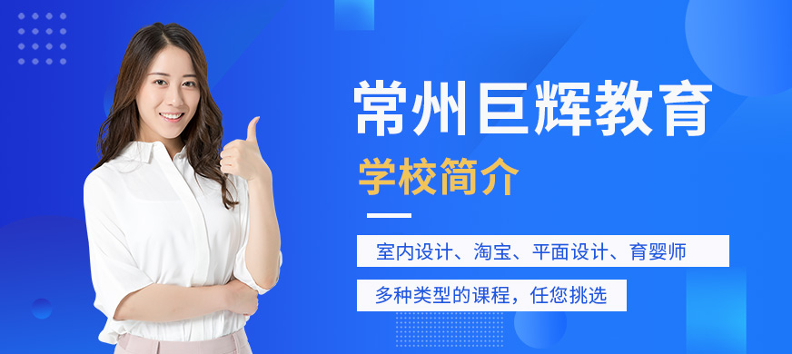 常州巨輝教育學(xué)校簡介