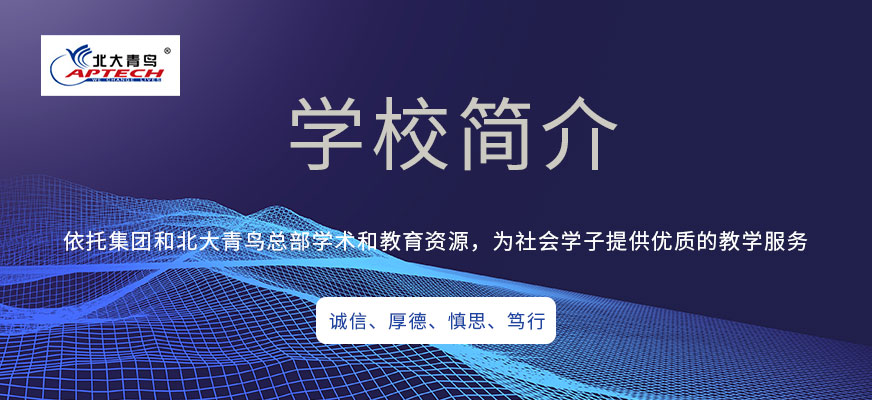 深圳北大青鳥IT培訓(xùn)機構(gòu)