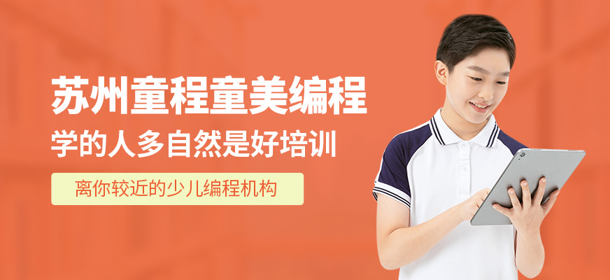 蘇州童程童美