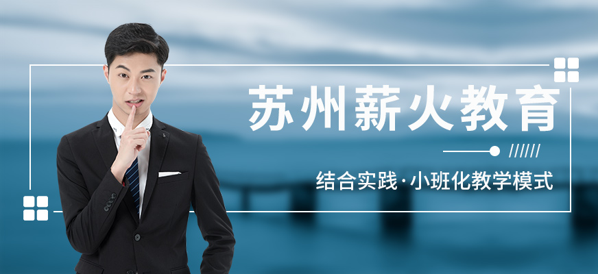 蘇州薪火教育