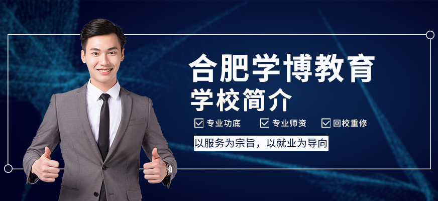 合肥學(xué)博教育學(xué)校簡(jiǎn)介