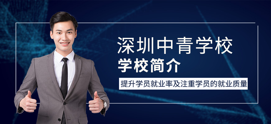 深圳中青教育學(xué)校簡介