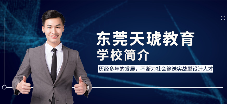東莞天琥教育