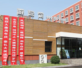 游泳館