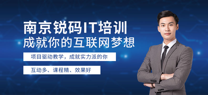 南京銳碼教育IT培訓(xùn)