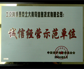 示范單位