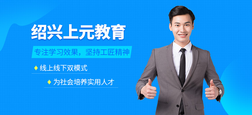 紹興上元教育