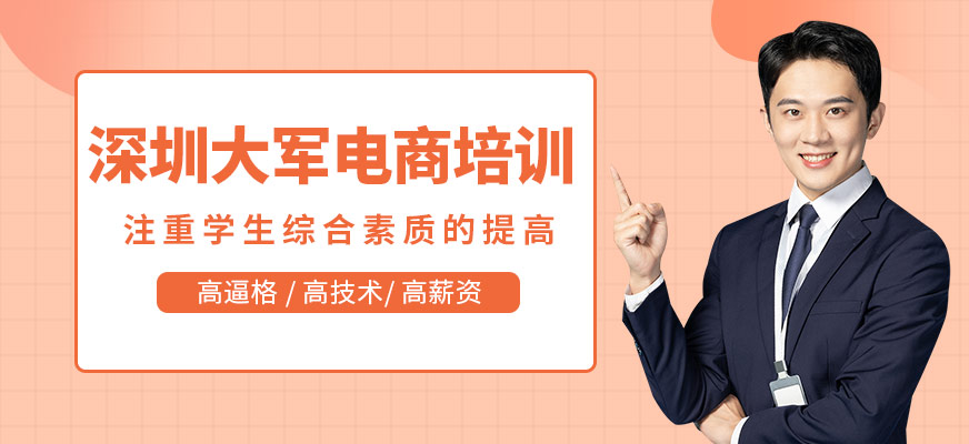 深圳大軍電商培訓(xùn)