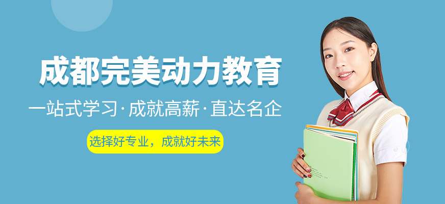 成都完美動(dòng)力