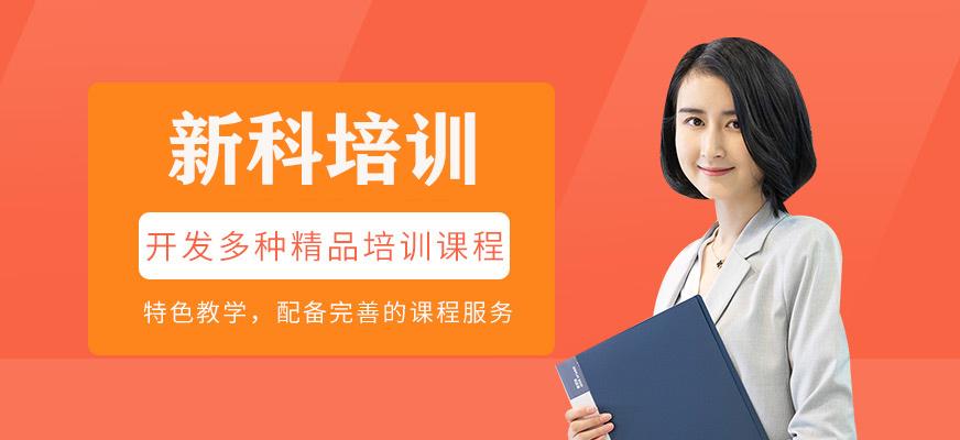 新科培訓(xùn)介紹