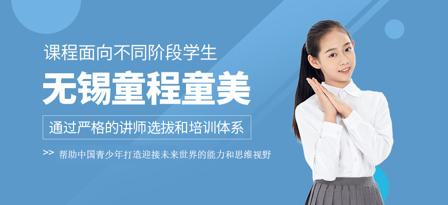 無錫童程童美