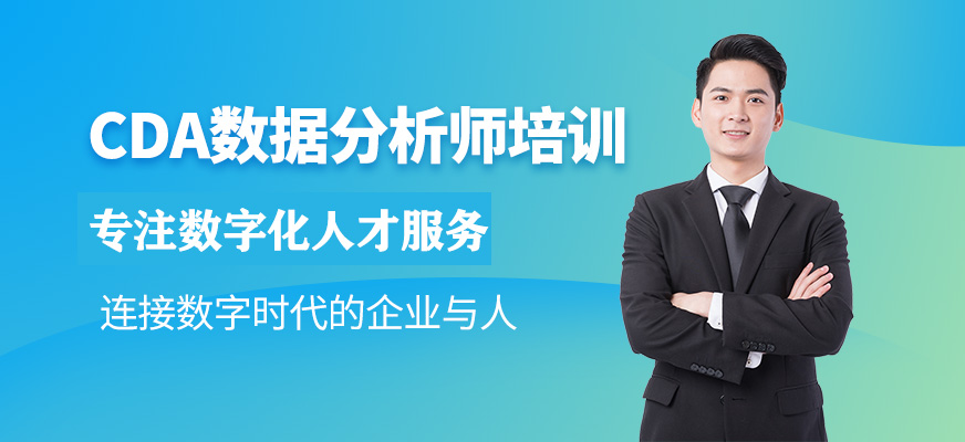 CDA數(shù)據(jù)分析師培訓(xùn)