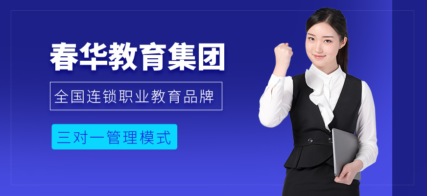 春華教育