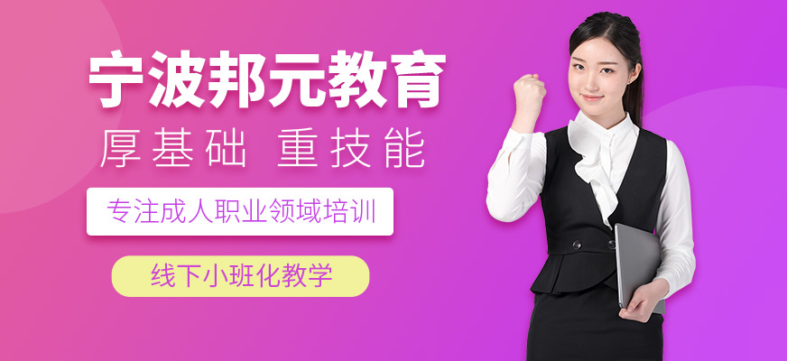 寧波邦元教育