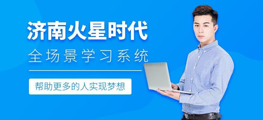 濟(jì)南火星時代
