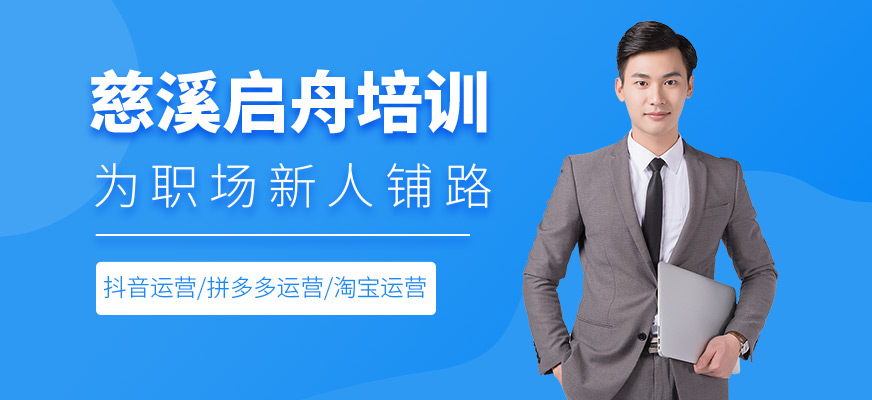 慈溪啟舟培訓(xùn)