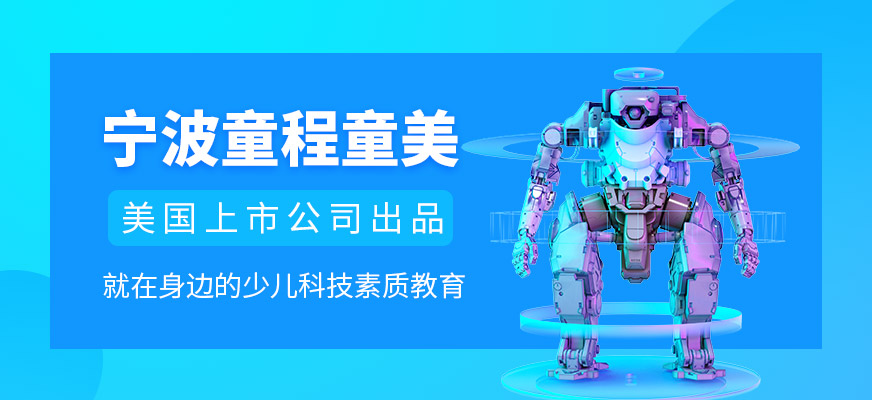 寧波童程童美