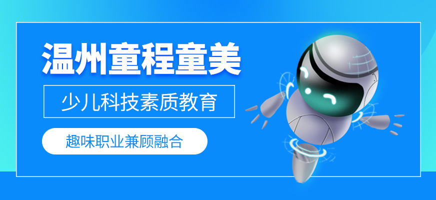 溫州童程童美