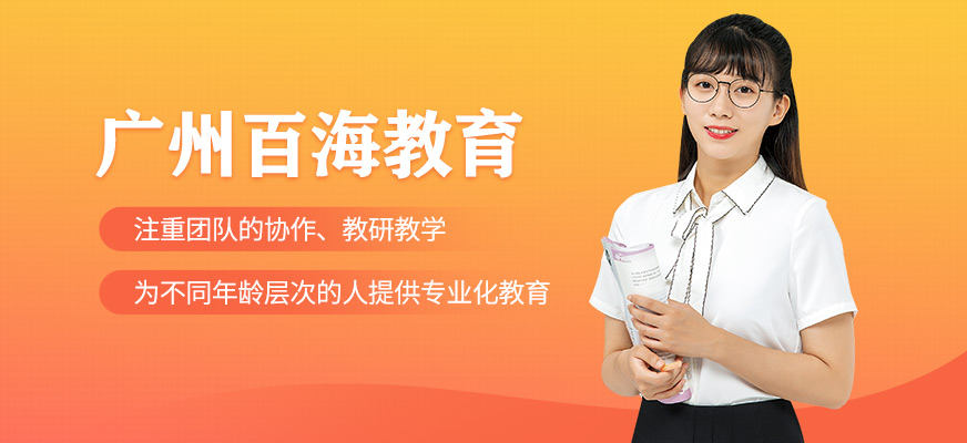 廣州百海教育