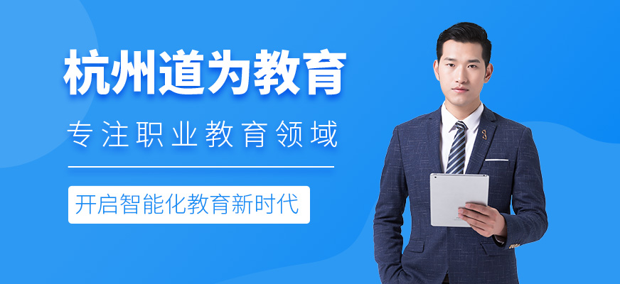 杭州道為教育