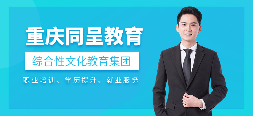 重慶同呈教育