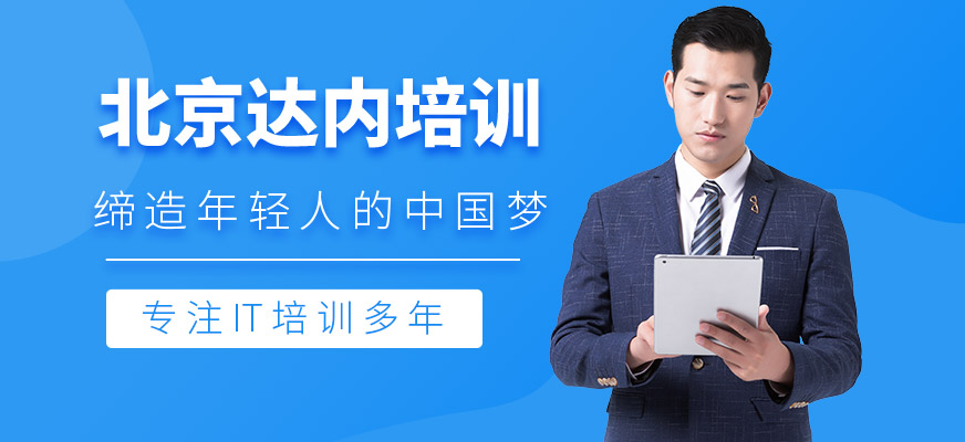 北京達內(nèi)培訓(xùn)