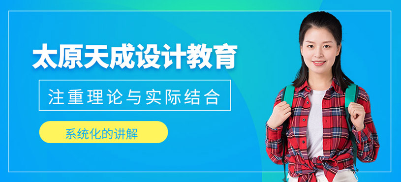 天成設(shè)計(jì)教育