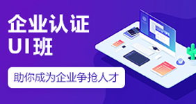 企業(yè)認(rèn)證UI班