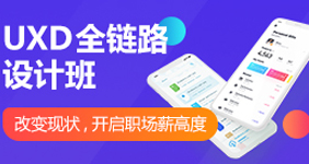 UXD全鏈路設(shè)計(jì)班
