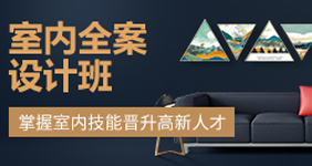 室內(nèi)全案設(shè)計(jì)班
