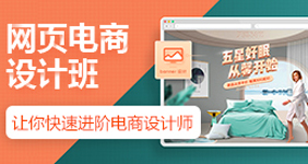 網(wǎng)頁(yè)電商設(shè)計(jì)班