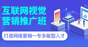 互聯(lián)網(wǎng)視覺營(yíng)銷推廣班