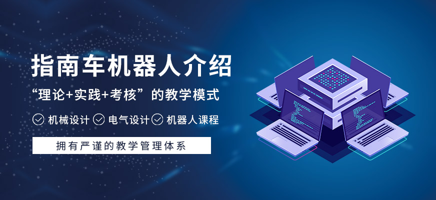 指南車(chē)機(jī)器人科技培訓(xùn)